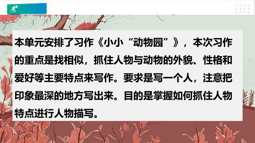 统编版语文四年级上册：第二单元习作小小“动物园”   课件（共33张PPT）