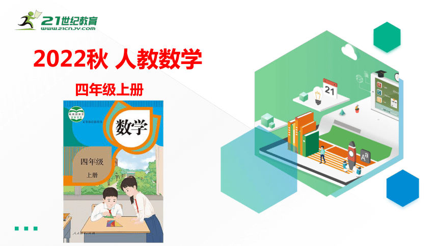 （2022秋季新教材）人教版四年级数学上册9.6 练习二十一 课件(共19张PPT)