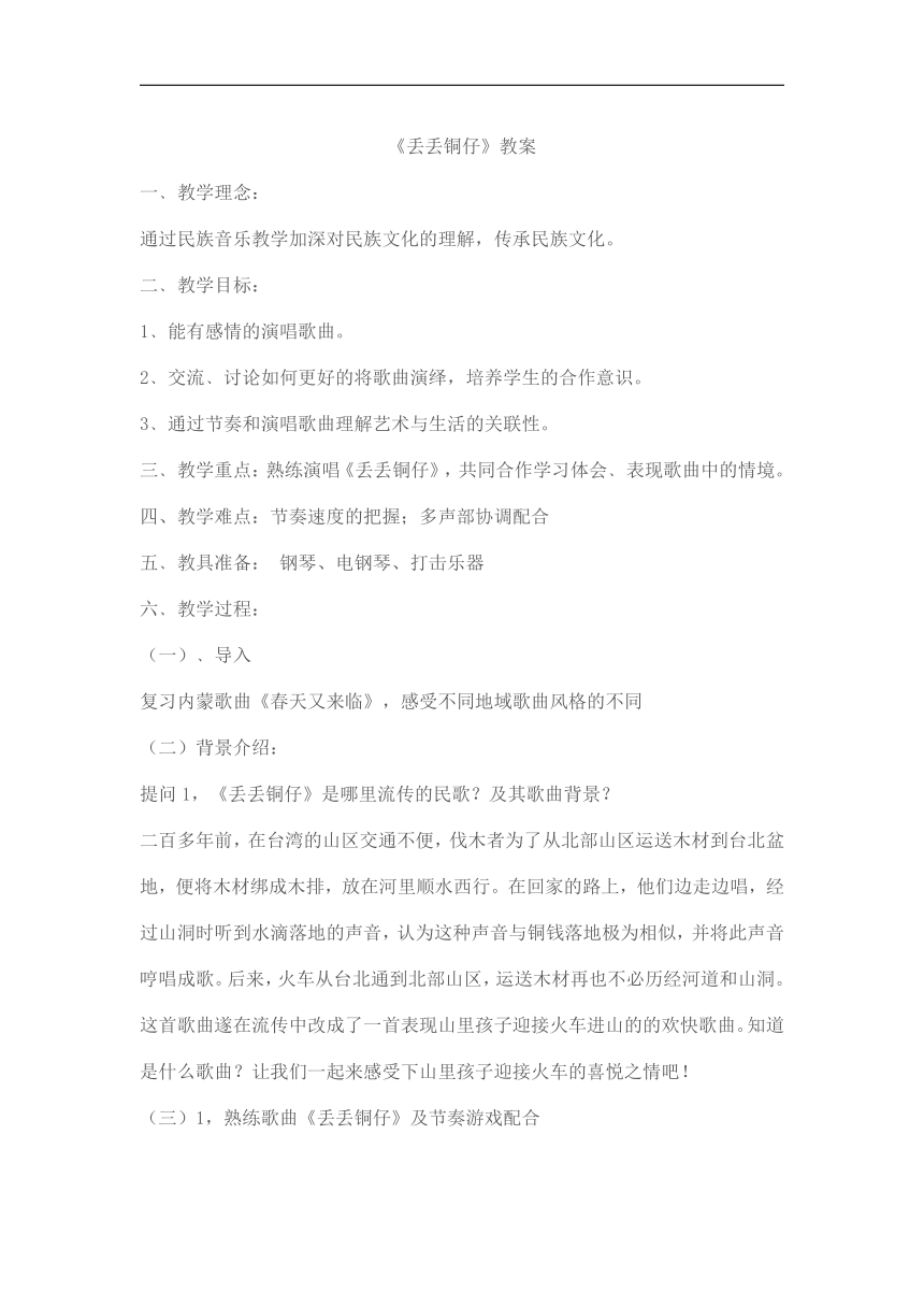 湘艺版七年级音乐下册第5单元1、演唱 《丢丢铜仔》教学设计