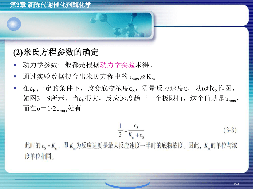 3.4酶促反应的动力学 课件(共41张PPT)- 《环境生物化学》同步教学（机工版·2020）