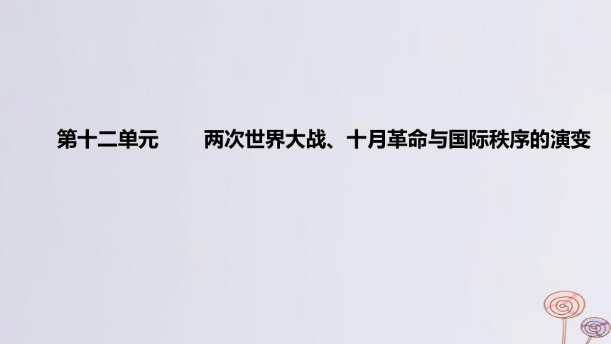 2024版高考历史一轮复习教材基础练第十二单元 两次世界大战十月革命与国际秩序的演变 第1节 第一次世界大战与战后国际秩序 课件(共27张PPT)