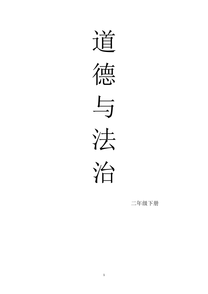 统编版道德与法治二年级下册   教案