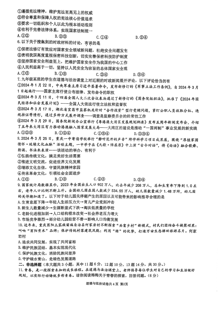 重庆市第一中学校2023-2024学年九年级下学期期中道德与法治试卷（pdf版无答案）