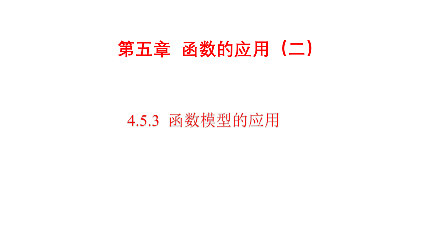 人教A版（2019）必修第一册 4.5.3函数模型的应用 课件（共34张PPT）