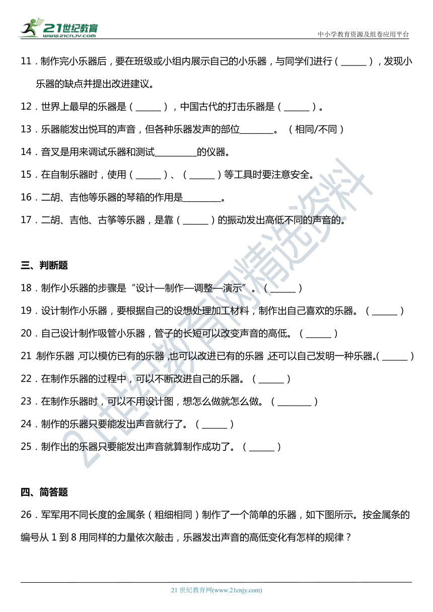 2021年科教版小学科学四年级上册1.8《制作我的小乐器》同步练习题（含答案）