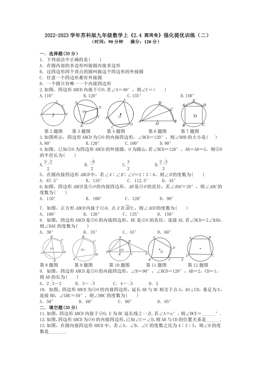 2.4 圆周角强化提优训练（二）(含答案)