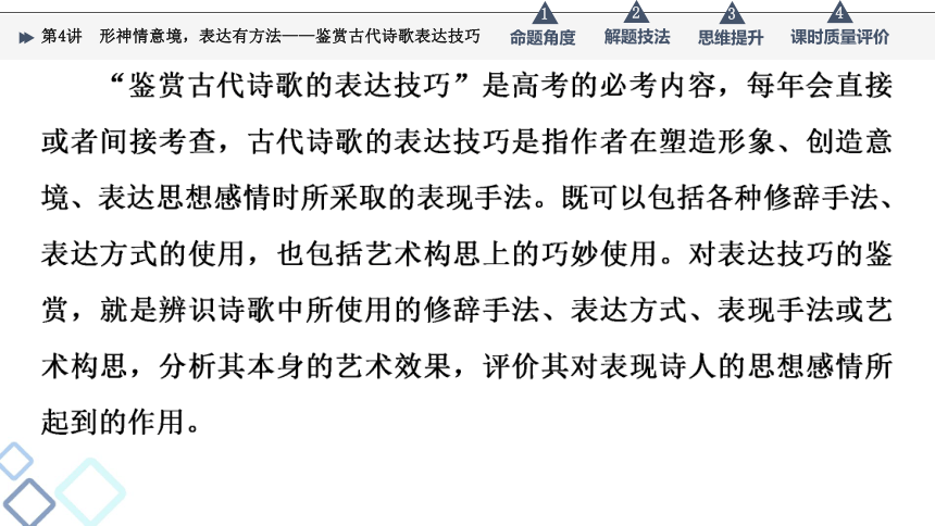 2022届高考二轮复习第3部分 专题2　第4讲　形神情意境，表达有方法——鉴赏古代诗歌表达技巧（91张PPT）