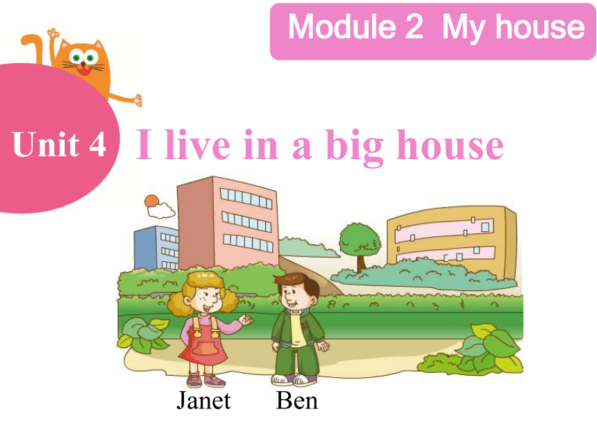 Module 2 Unit 4 I live in a big house 课件(共15张PPT)