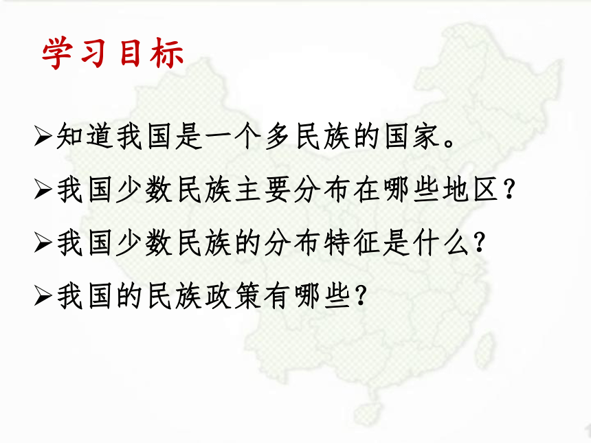 中图版地理七年级上册第二章第三节多民族的国家课件（共30张PPT）