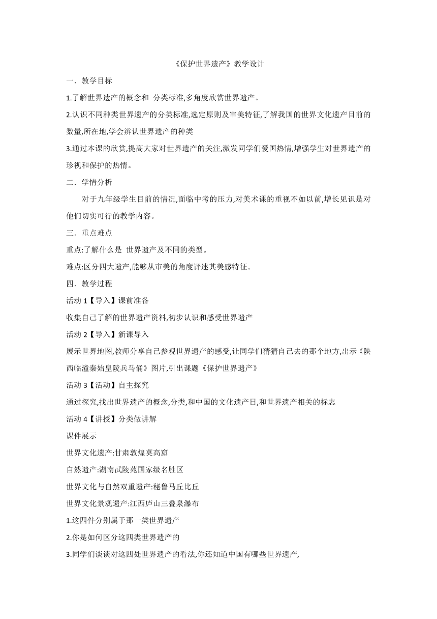 人教版九年级下册 第二单元 保护世界遗产 教案