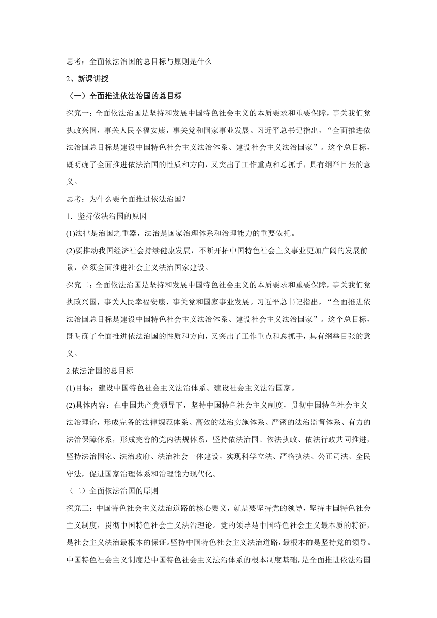 7.2全面依法治国的总目标与原则 教案2021-2022学年高中政治人教统编版必修三