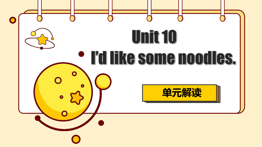 Unit 10 I'd like some noodles 单元解读课件（人教新目标七年级下册）