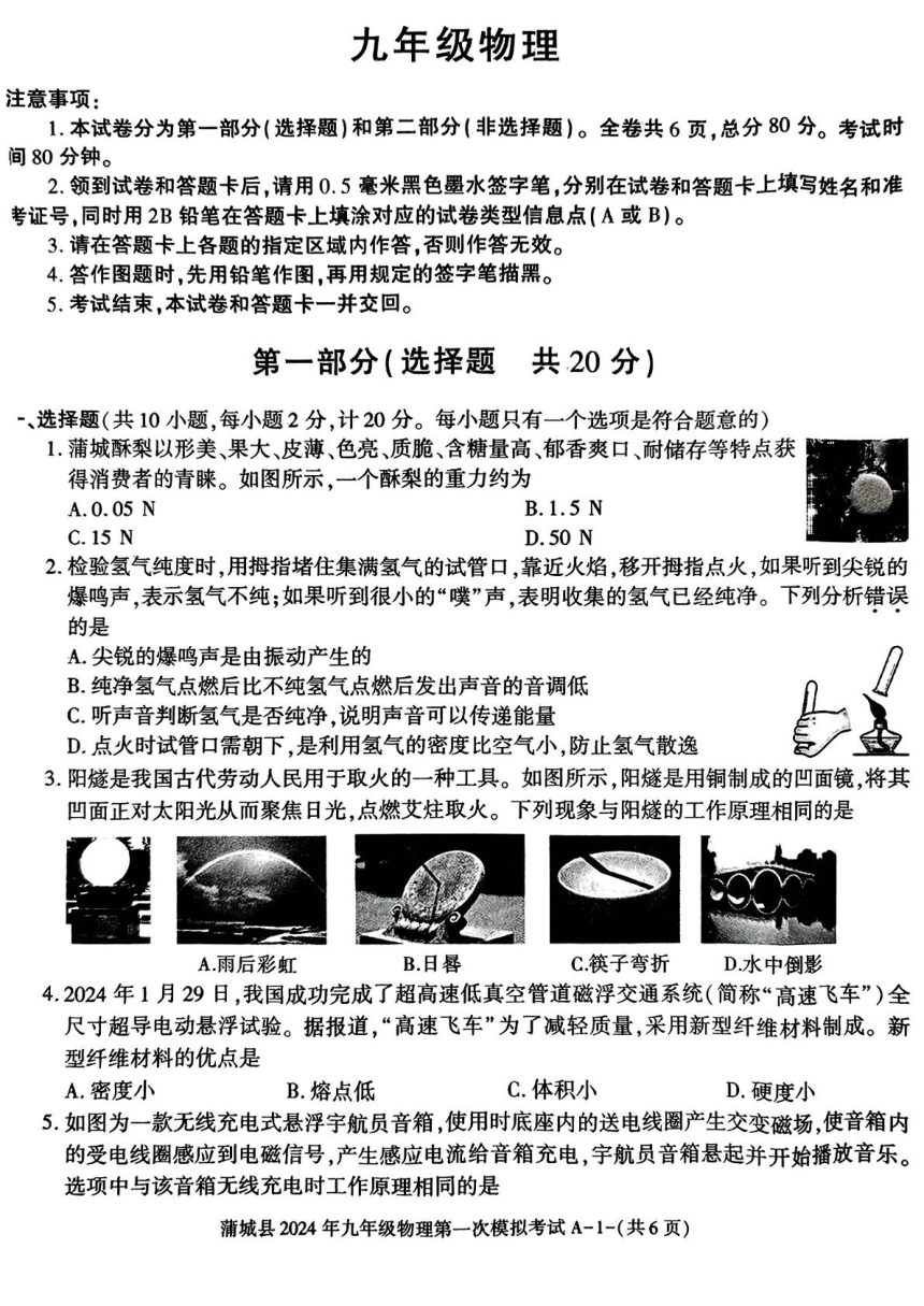 2024年陕西省渭南市蒲城县中考第一次模拟考试物理试题（PDF版 无答案）