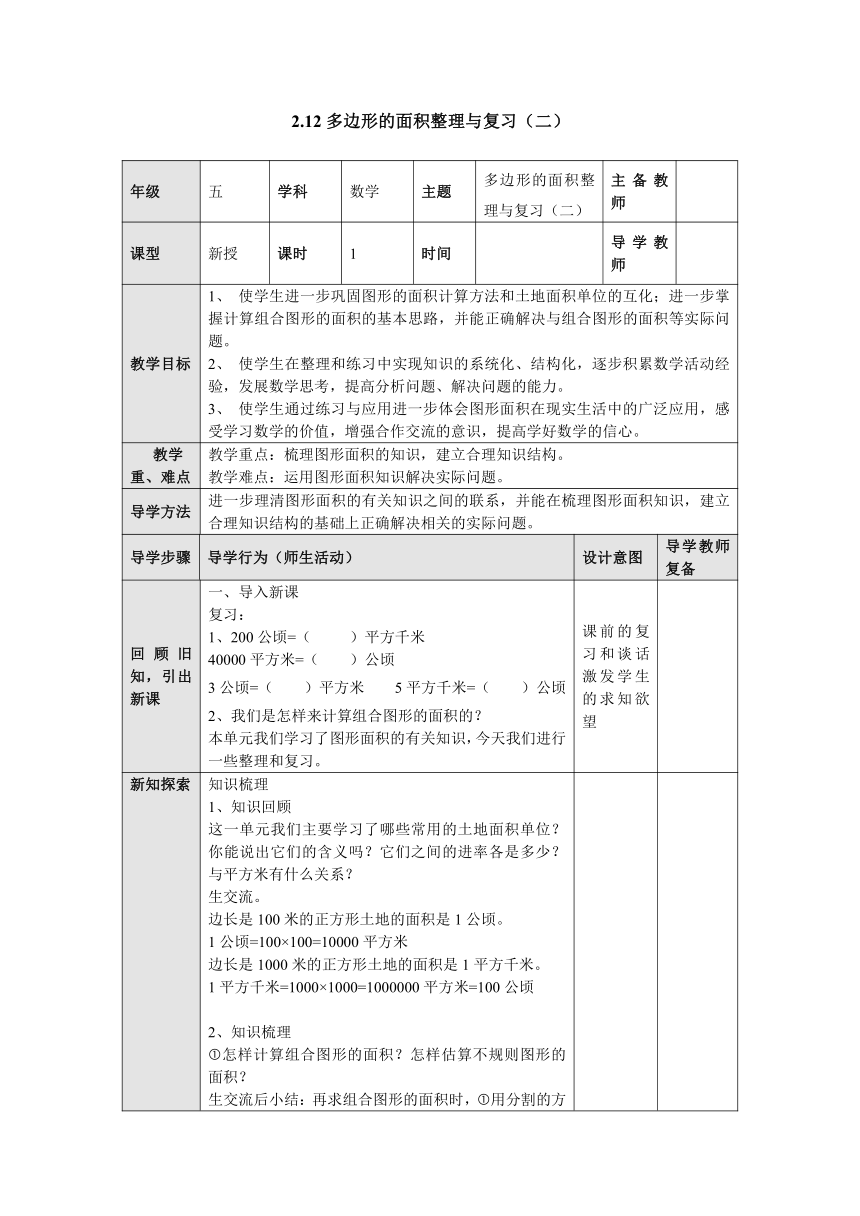 2.12多边形的面积整理与复习（二） 教案 五年级数学上册-苏教版（表格式）