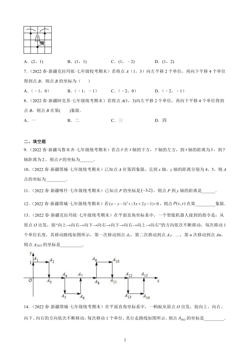 第七章：平面直角坐标系练习题（含解析）2021-2022学年新疆地区七年级下学期人教版数学期末试题选编