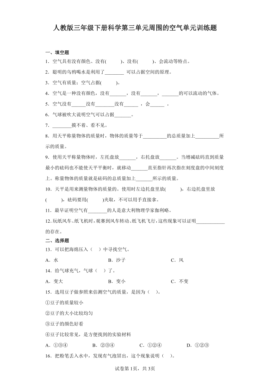 人教鄂教版（2017秋）三年级下册科学第三单元周围的空气单元训练题（含答案）