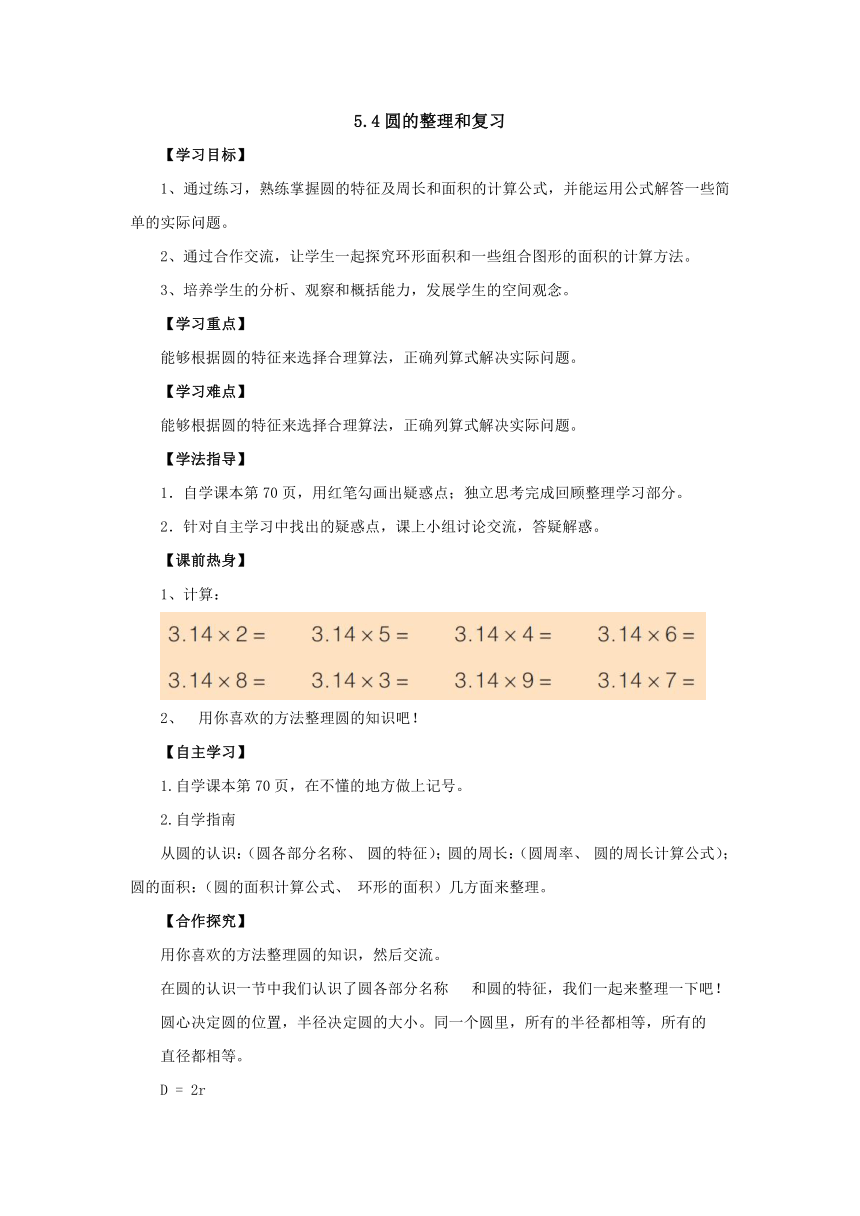 5.4圆的整理与复习导学案1-2022-2023学年六年级数学上册-青岛版