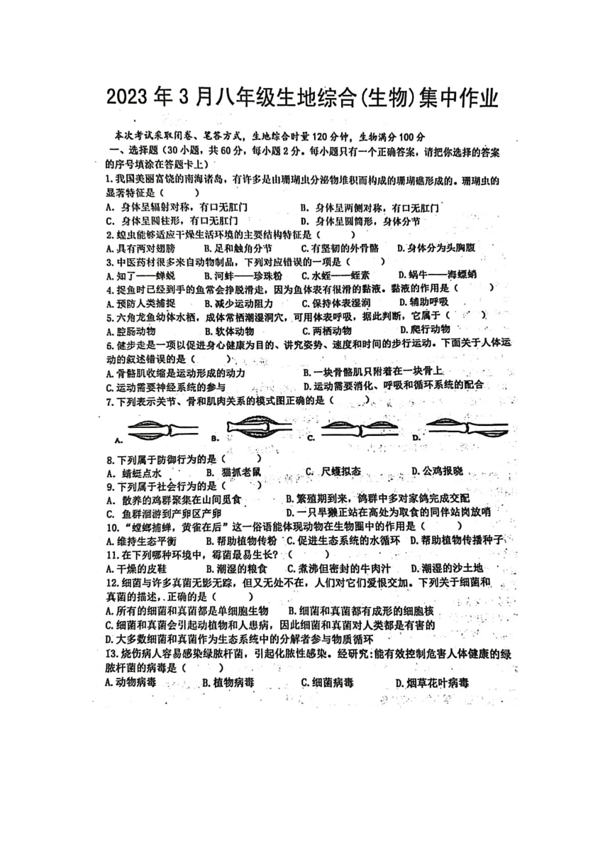 湖南省娄底市双峰县2022-2023学年八年级下学期3月月考生物试题（图片版含答案）