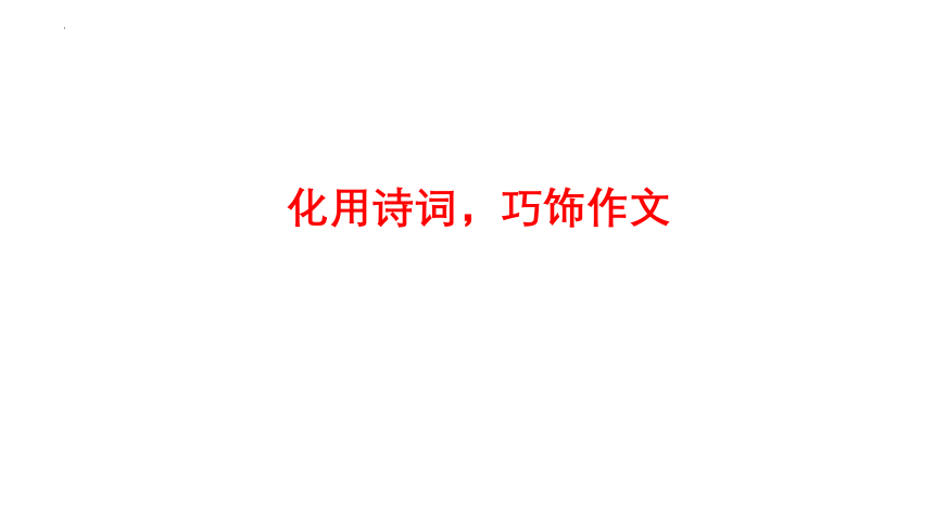 2023届高考作文备考-化用诗词，巧饰作文 课件(共21张PPT)