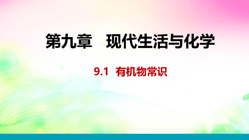 9.1  有机物常识  课件  2022-2023粤教版九年级化学 (共23张PPT)