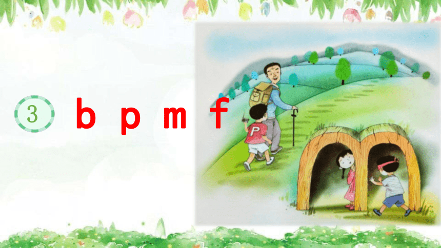 3《b p m f》  课件 (共29张PPT)