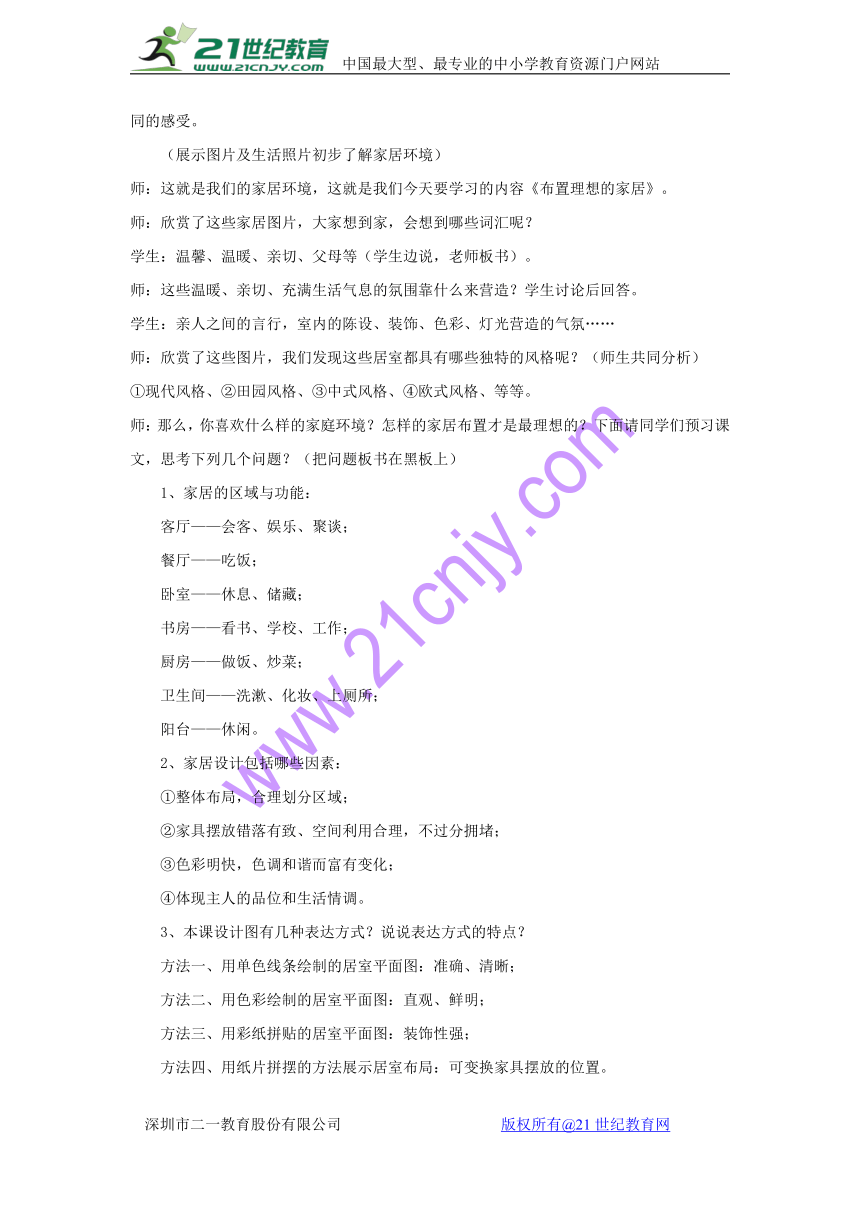 新课标核心素养：八年级下册第3课 我爱我家 教案