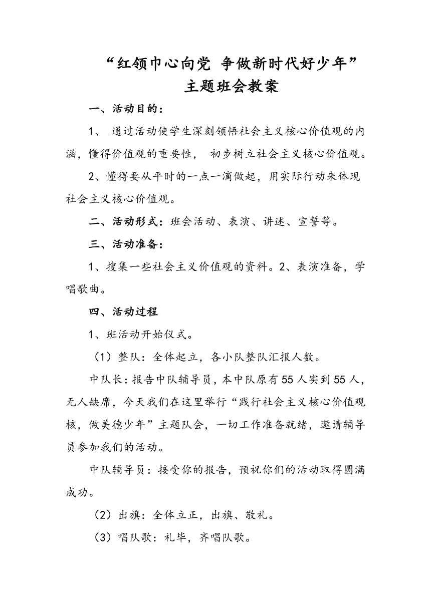 “红领巾心向党 争做新时代好少年”主题班会   教案