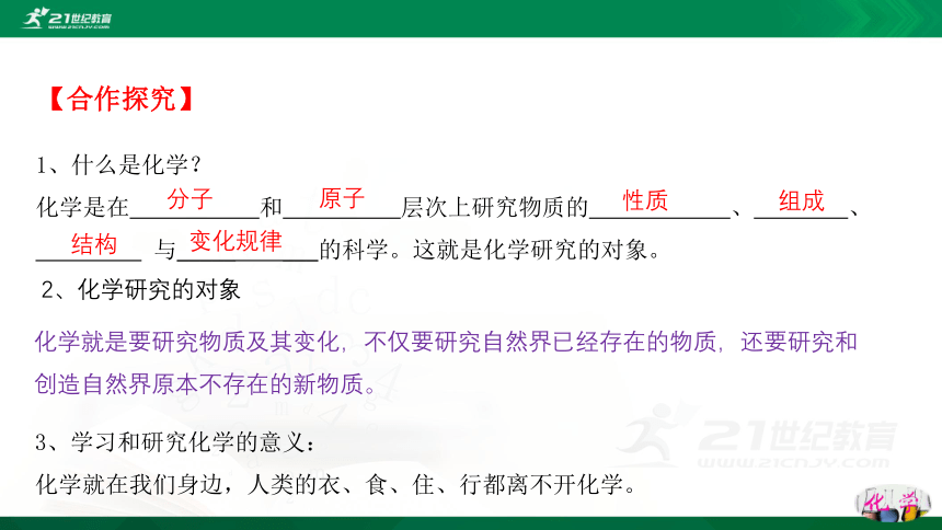 绪言  化学使世界变得更加绚丽多彩   同步课件（24张ppt）