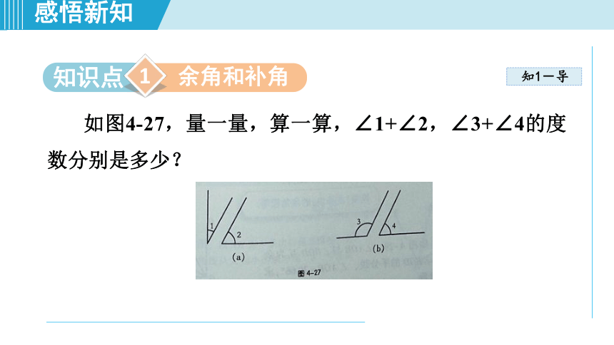 湘教版七年级上册数学 4.3.3余角和补角 课件（共17张PPT）