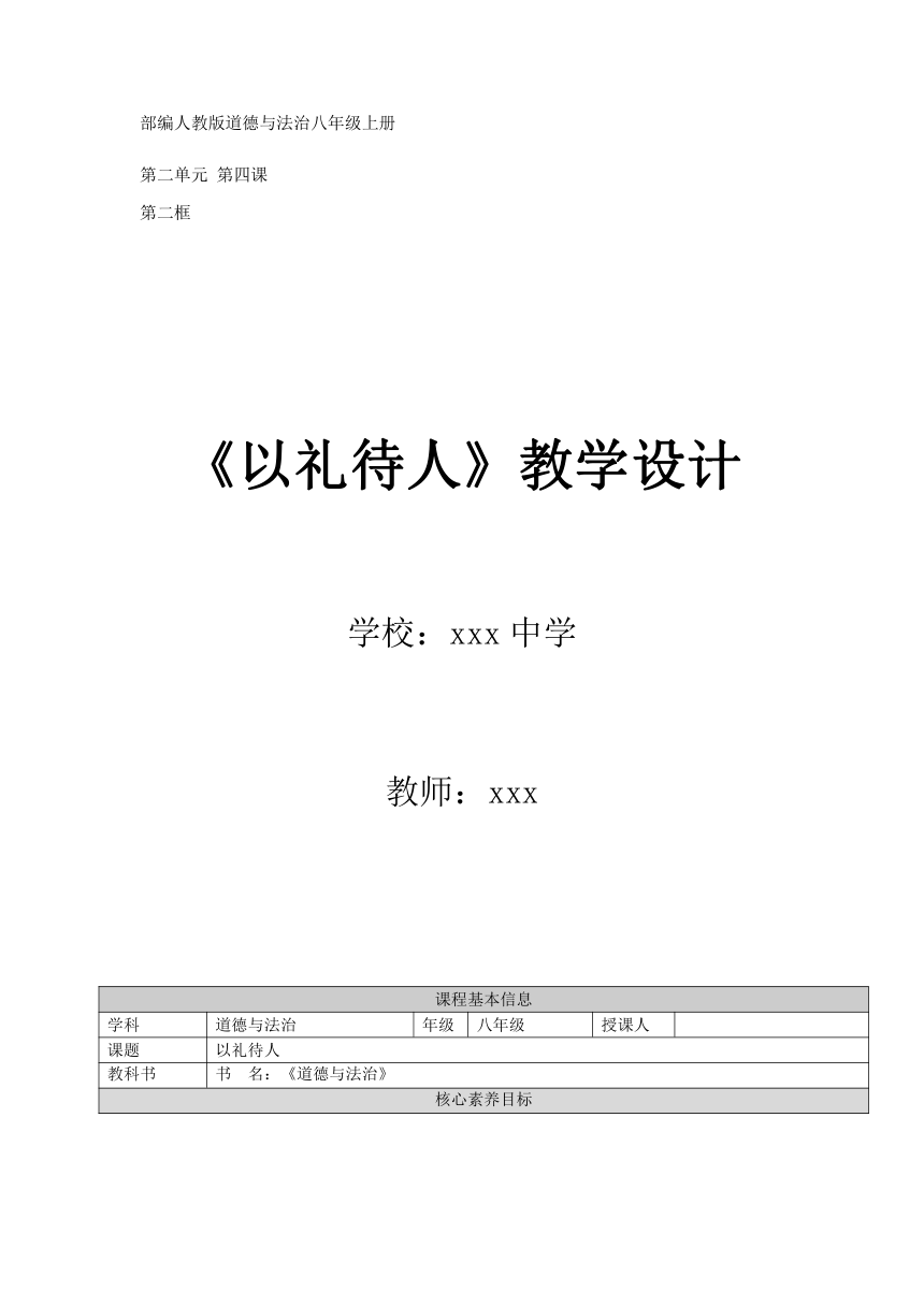 4.2 以礼待人 教案 （表格式）