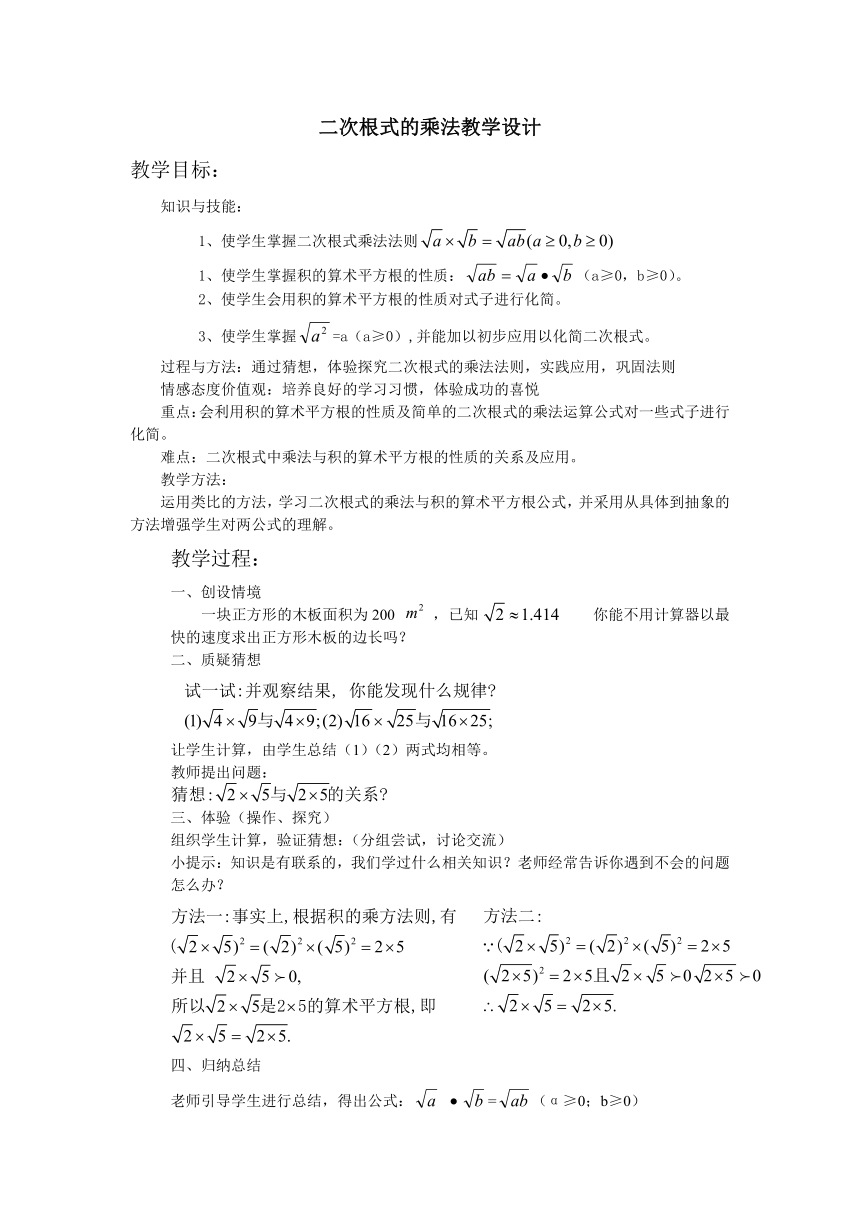 华东师大版九年级上册 数学 教案 21.2.1二次根式的乘法