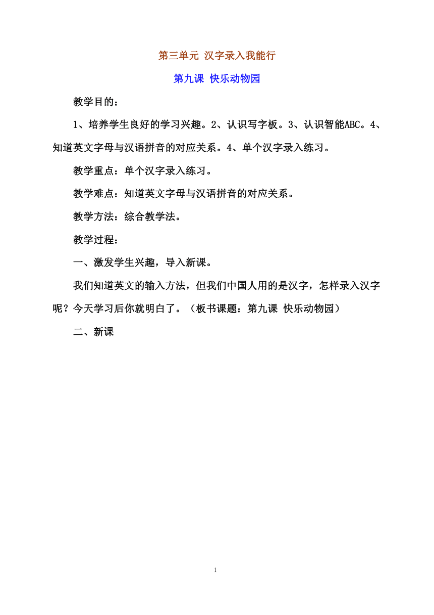 教科版（云南）信息技术 三年级下册 第九课 快乐动物园 教案