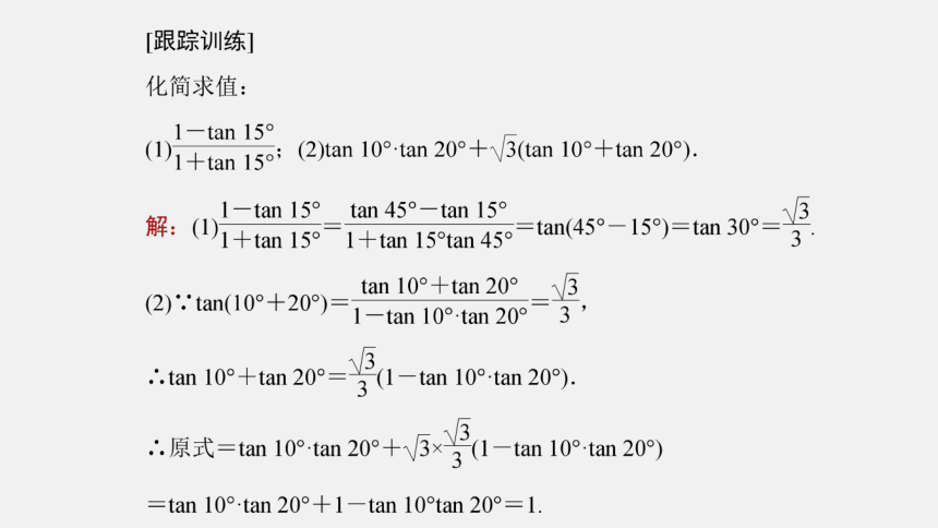 5.5.1 第3课时 两角和与差的正弦、余弦、正切公式(二)-高中数学人教A版必修一 课件（共20张PPT）