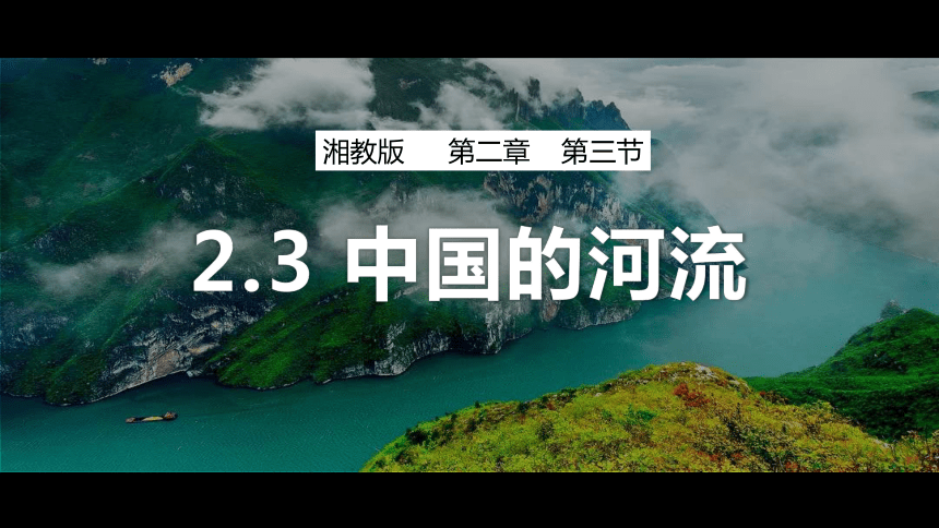 2.3中国的河流（课件）-湘教版八年级地理上册(共79张PPT)