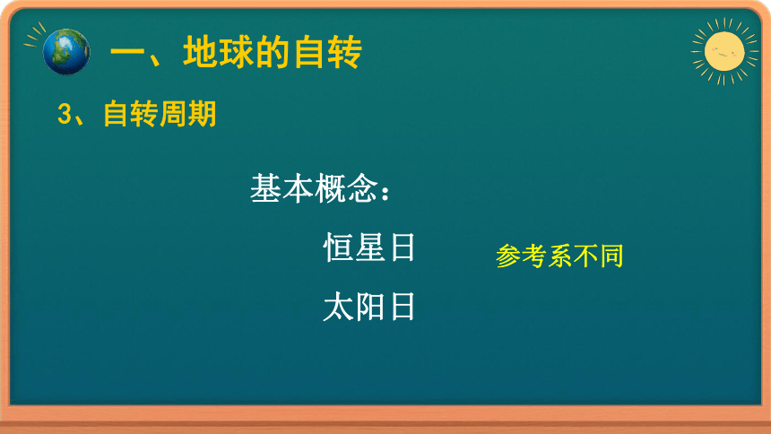 1.1 地球的自转和公转 课件（共26张PPT）