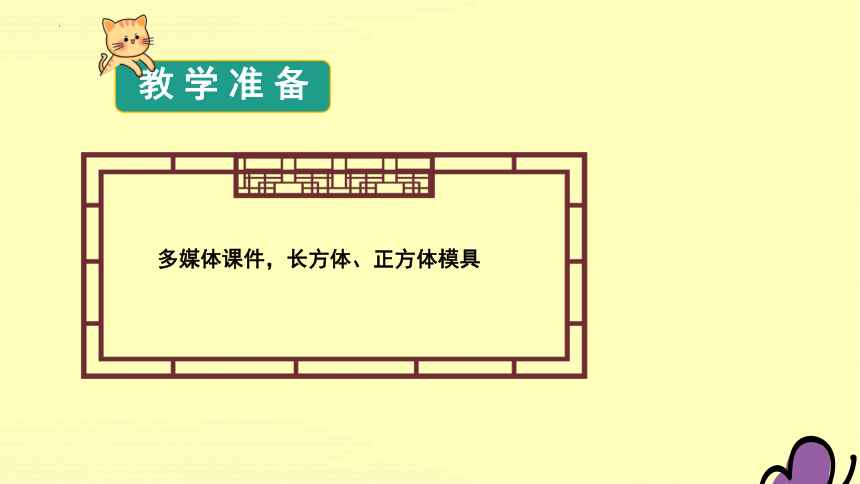 人教版五年级下册数学《长方体和正方体的表面积》说课课件(共24张PPT)