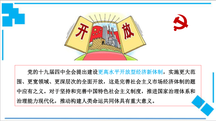 7.1 开放是当代中国的鲜明标识 课件（34张PPT）