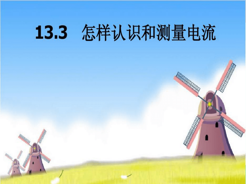 粤沪版物理九年级全一册13.3 怎样认识和测量电流课件(共39张PPT)