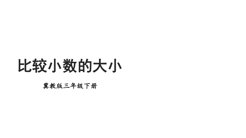 小学数学冀教版三年级下6.1.3 比较小数的大小课件(共22张PPT)