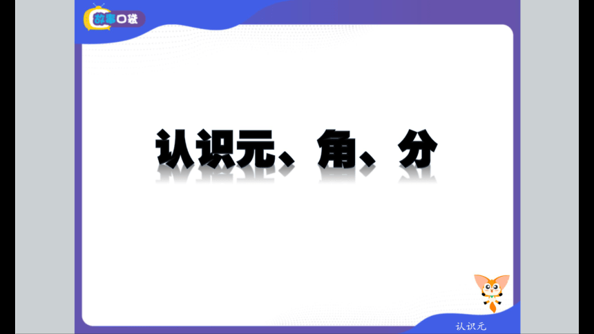 北师大版小学一年级数学基础班春季班课件 12超市大购物（共57张PPT）