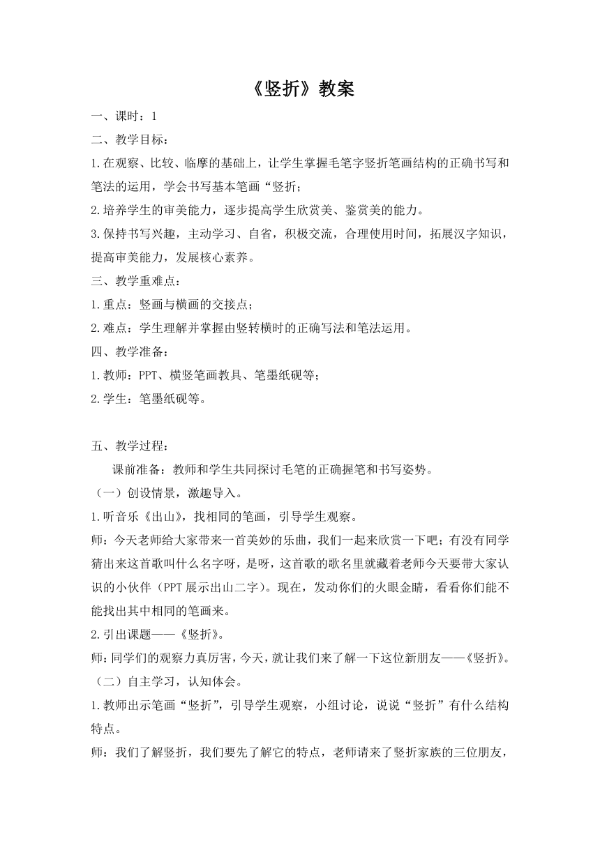 人美版三年级下册书法第二单元 11竖折 教案