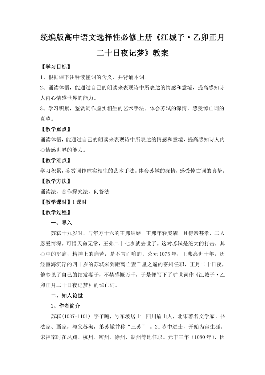 《江城子-乙卯正月二十日夜记梦》教案  2022-2023学年统编版高中语文选择性必修上册