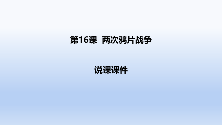 2021-2022学年人教统编版必修中外历史纲要上册第16课 两次鸦片战争 说课课件（15张PPT）