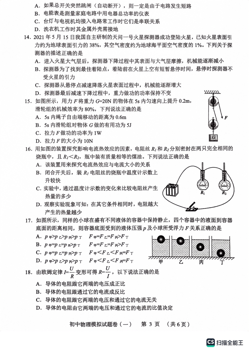 2023年湖南省常德市初中学业水平模拟试卷物理模拟（PDF版 无答案）