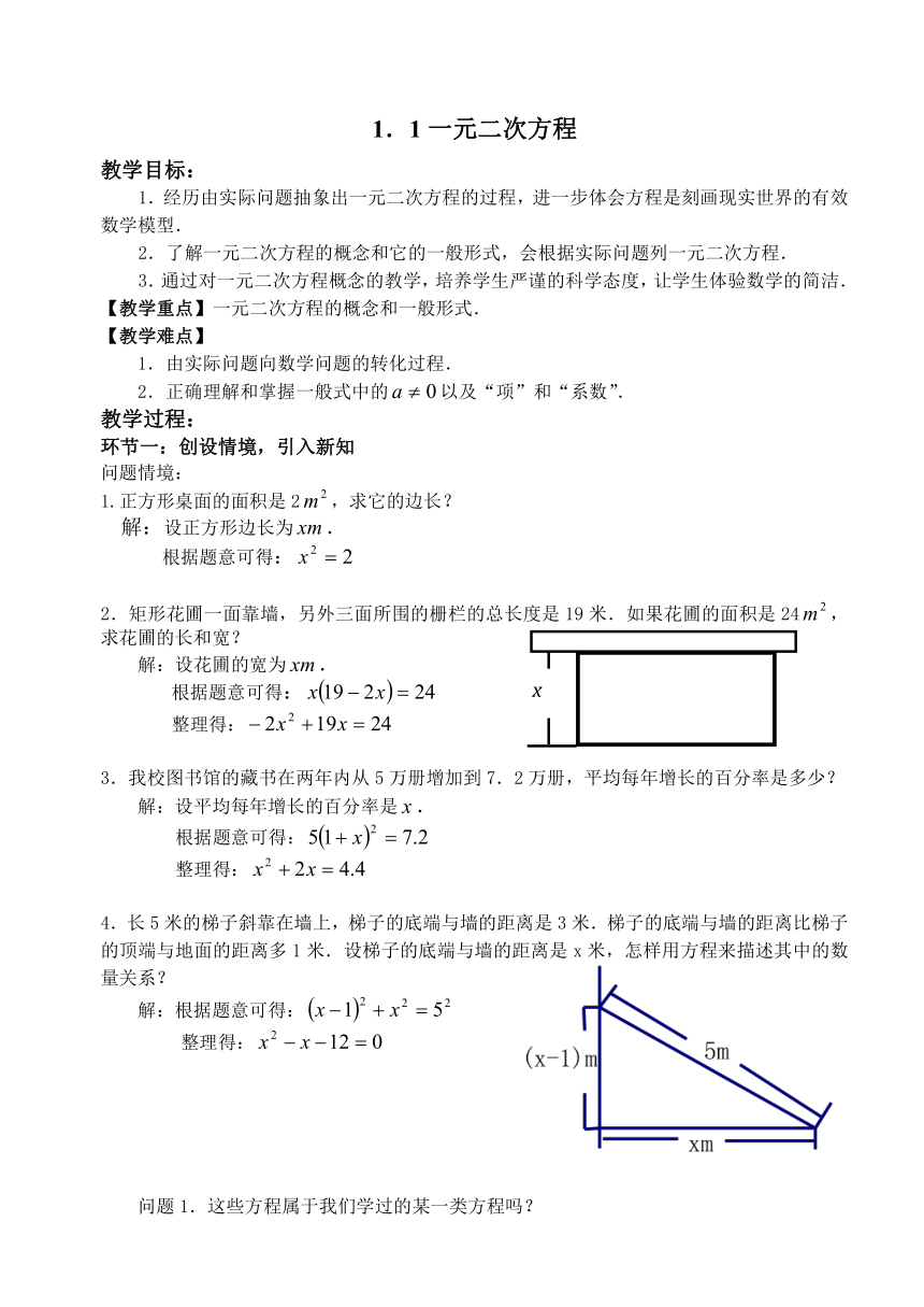 苏科版九年级上册数学 1.1一元二次方程 教案