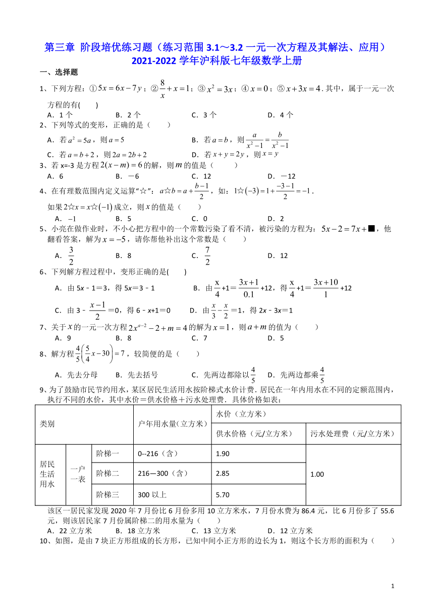 2021-2022学年沪科版七年级数学上册3.1～3.2一元一次方程及其解法、应用（word版含解析）