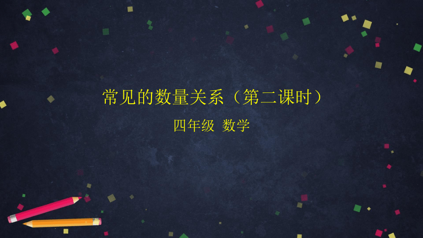 四年级数学(北京版)常用的数量关系(第二课时)课件（20张PPT)