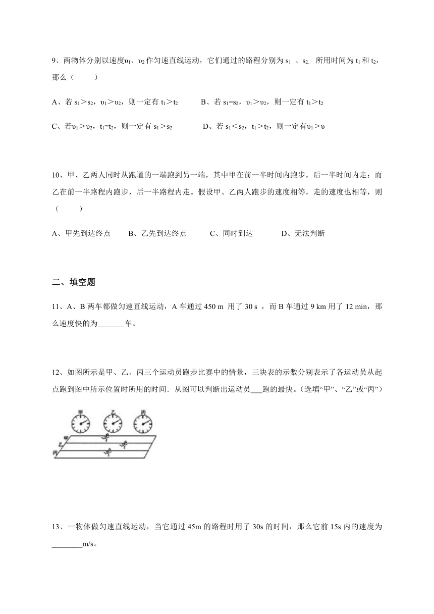3.2 直线运动—沪教版（上海）八年级物理上册同步测试（有答案）
