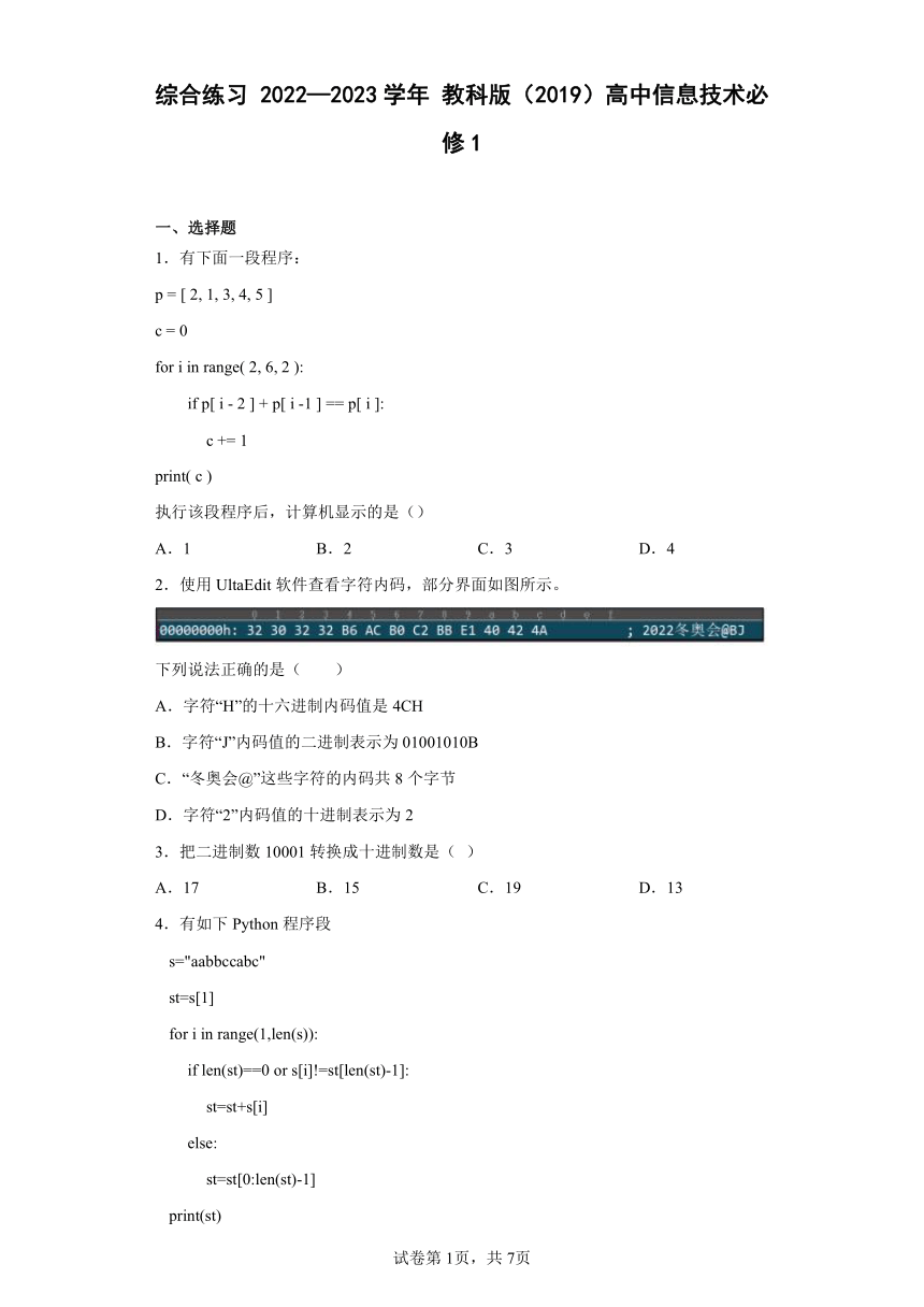 综合练习 2022—2023学年 教科版（2019）高中信息技术必修1（Word版，含答案）