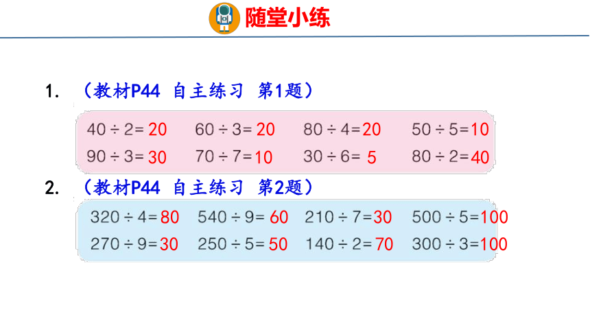 青岛版小学数学三年级上册5.1 《 整十数、几百几十数除以一位数的口算》课件（共21张PPT）